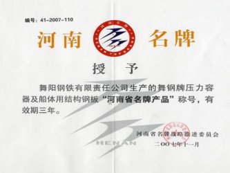 河南名牌產(chǎn)品(舞鋼品牌)
