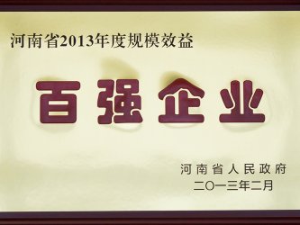 榮獲河南百強企業(yè)